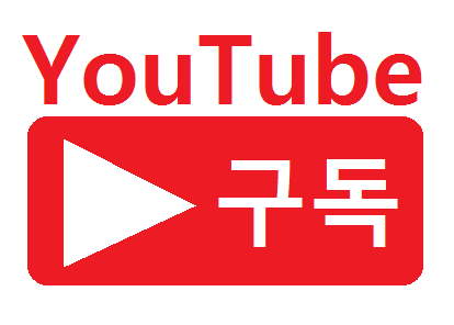 YouTube 유튜브 구독마크 간단하게 적용하는방법